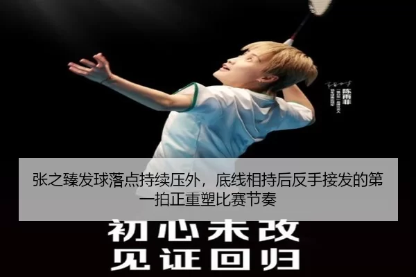 张之臻发球落点持续压外，底线相持后反手接发的第一拍正重塑比赛节奏